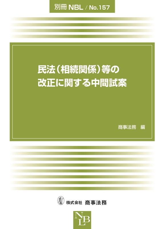 別冊NBL　No.157　民法（相続関係）等の改正に関する中間試案