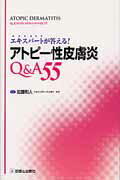 エキスパートが答える！アトピー性皮膚炎Q＆A　55