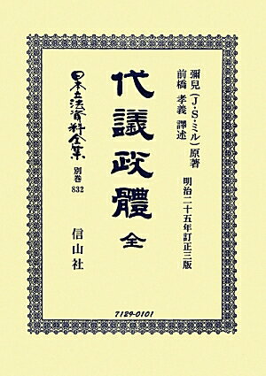 日本立法資料全集（別巻　832）復刻版　訂正3版 代議政體