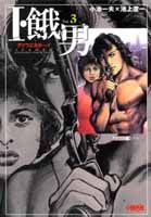 I・餓男（vol．3（アメリカ編　その1）