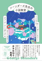 ソーンダーズ先生の小説教室 ロシア文学に学ぶ書くこと、読むこと、生きること