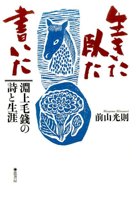 生きた、臥た、書いた