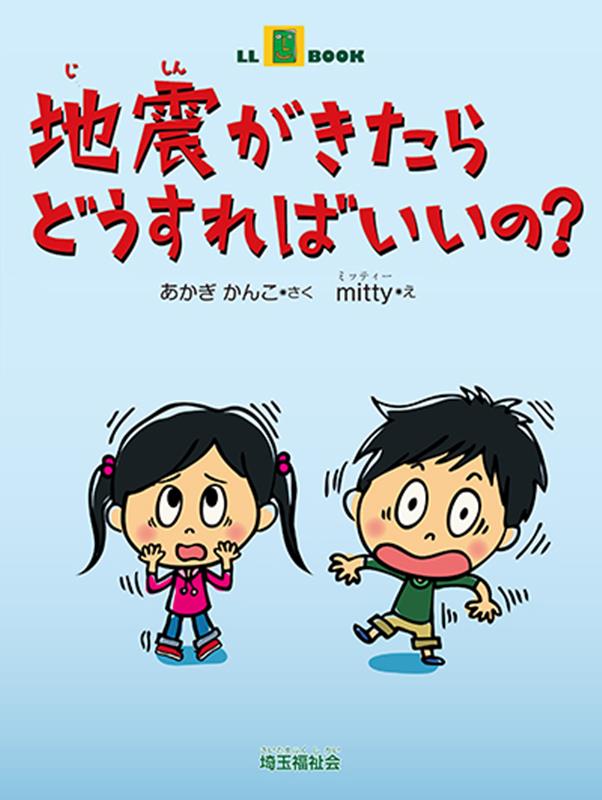 地震がきたらどうすればいいの？