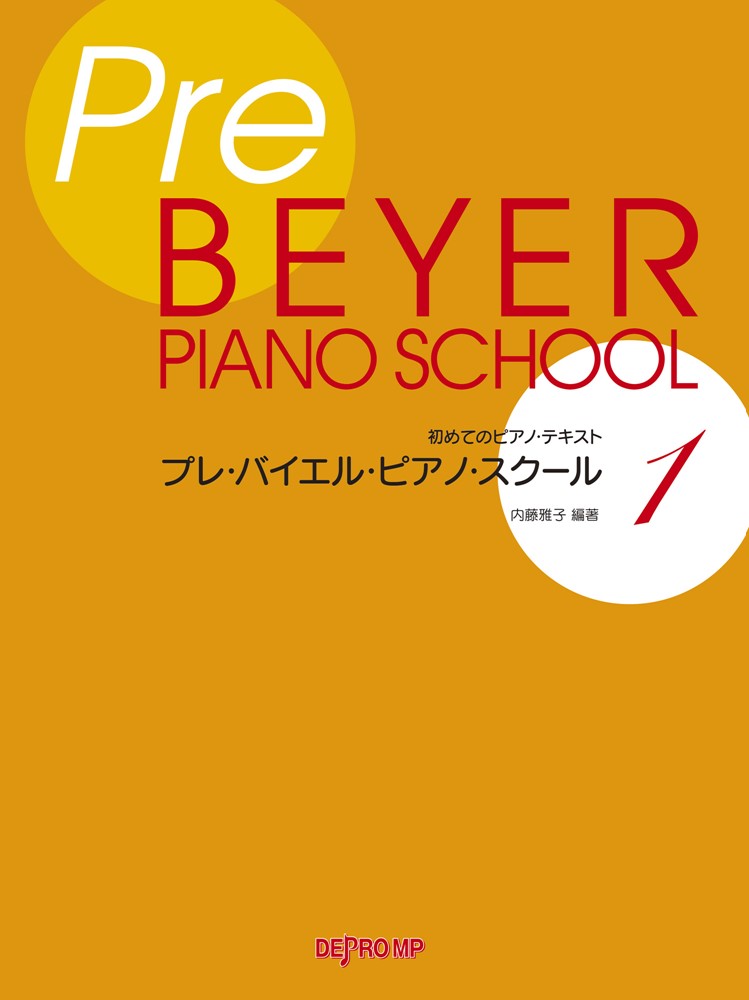プレ・バイエル・ピアノ・スクール（1）