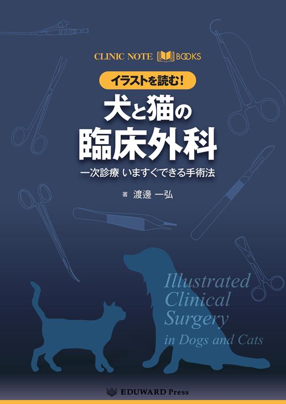 イラストを読む！犬と猫の臨床外科