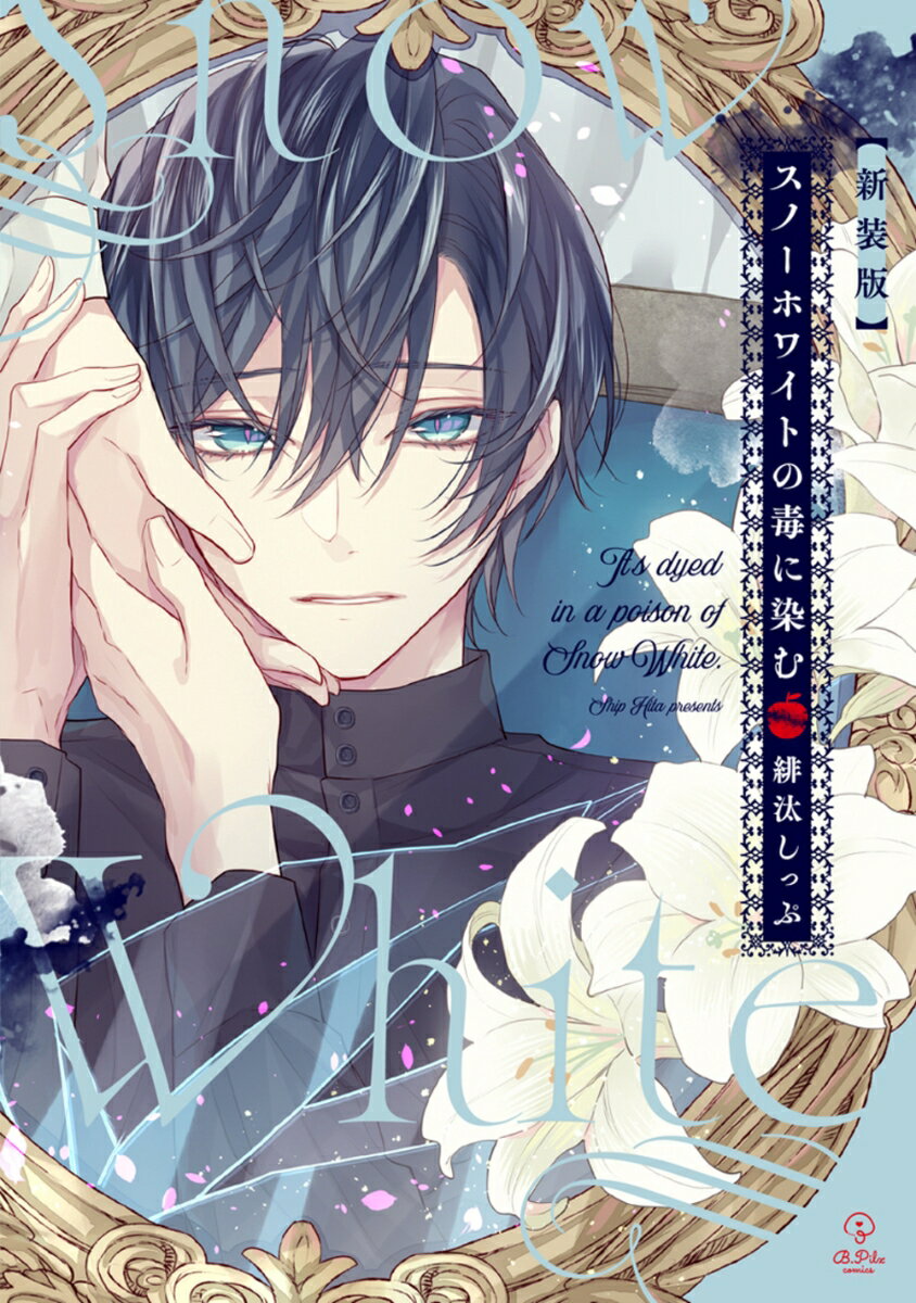 新装版　スノーホワイトの毒に染む （B.Pilz COMICS） [ 緋汰しっぷ ]のサムネイル