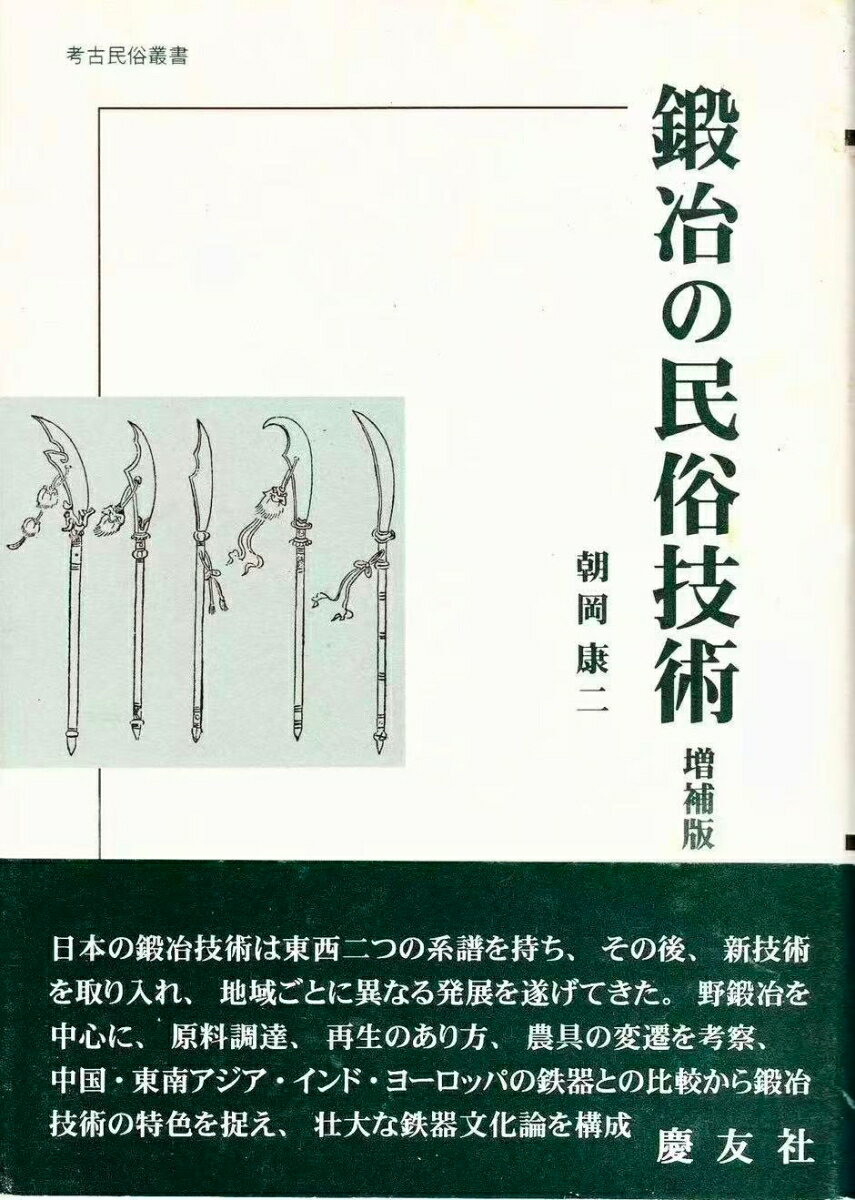 鍛冶の民俗技術