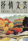 抒情文芸（176号　秋） 季刊総合文芸誌 前線インタビュー：水橋文美江