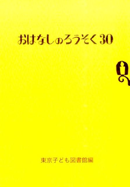 おはなしのろうそく(30)
