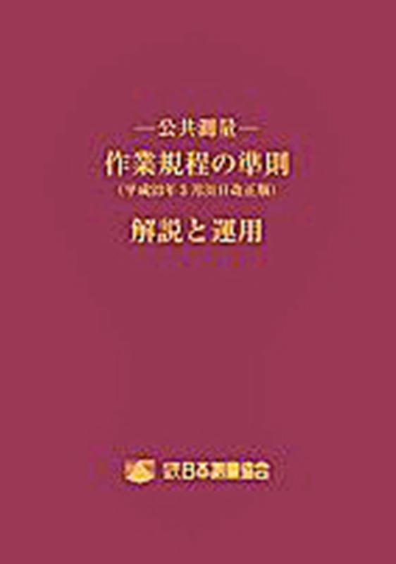 公共測量ー作業規程の準則解説と運用（令和2年3月31日改正版）