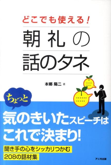 どこでも使える！朝礼の話のタネ