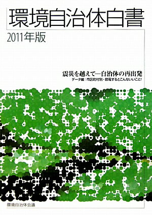 環境自治体白書（2011年版）