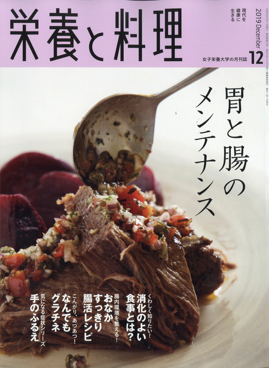 栄養と料理 2019年 12月号 [雑誌]