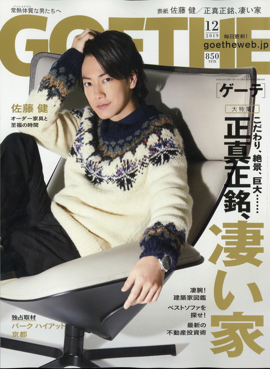 GOETHE (ゲーテ) 2019年 12月号 [雑誌]