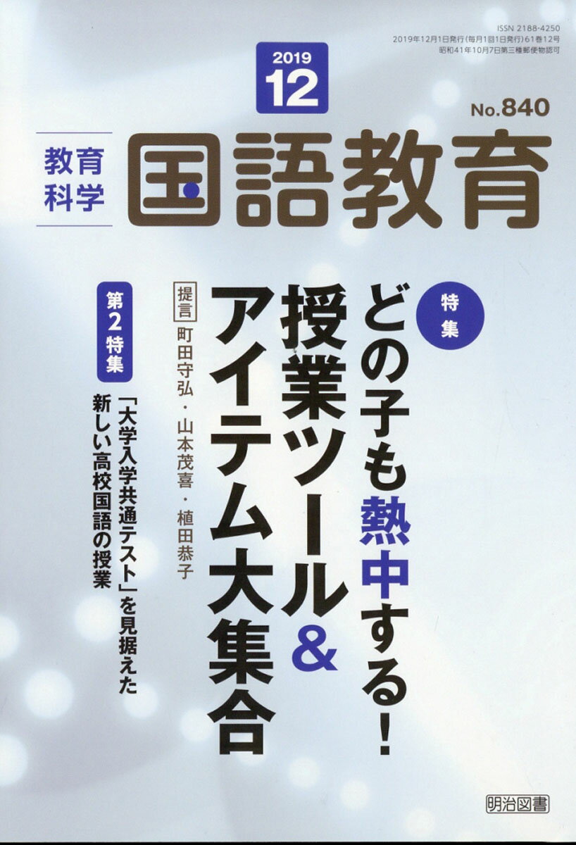 教育科学 国語教育 2019年 12月号 [雑誌]