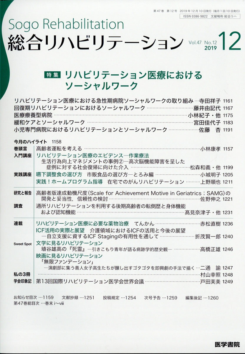 総合リハビリテーション 2019年 12月号 [雑誌]