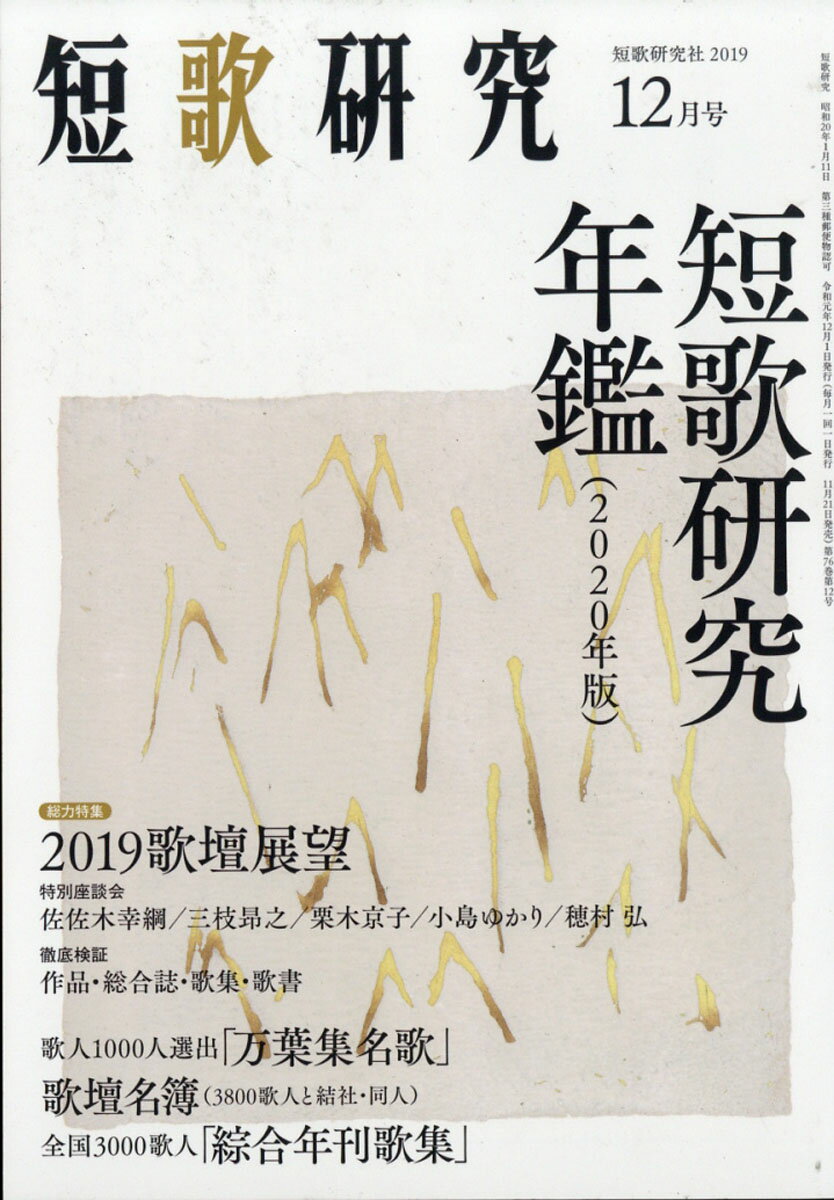 短歌研究 2019年 12月号 [雑誌]