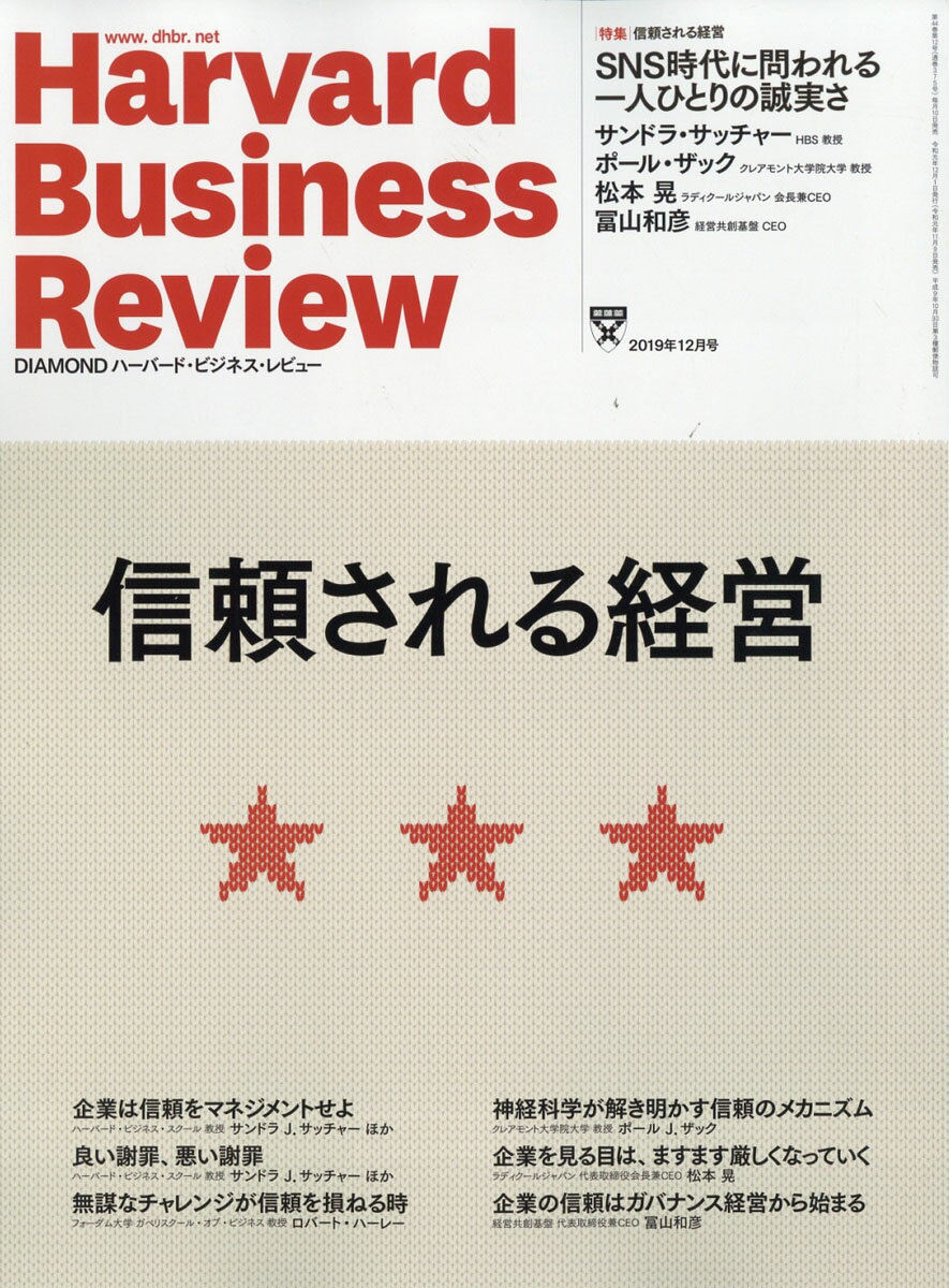 DIAMONDハーバード・ビジネス・レビュー 2019年 12月号 [雑誌] (信頼される経営)