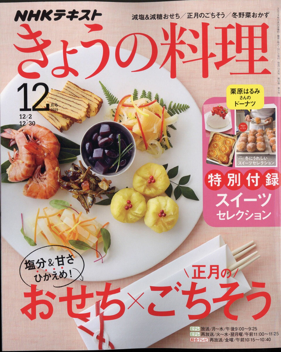 NHK きょうの料理 2019年 12月号 [雑誌]