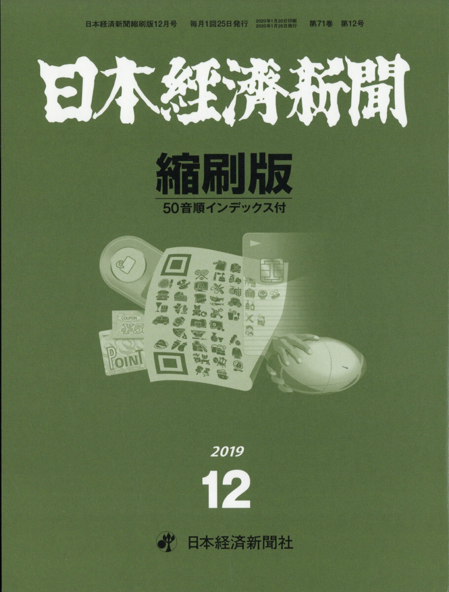 日本経済新聞縮刷版 2019年 12月号 [雑誌]