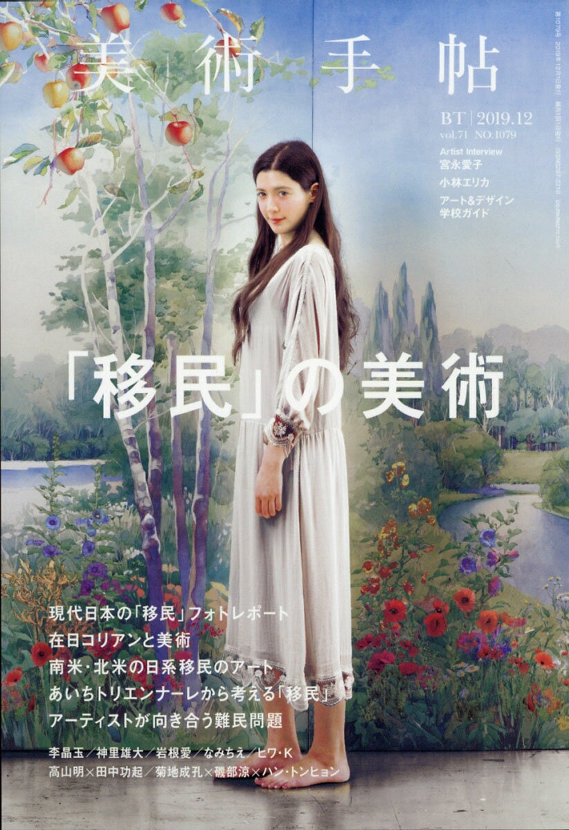 美術手帖 2019年 12月号 [雑誌]