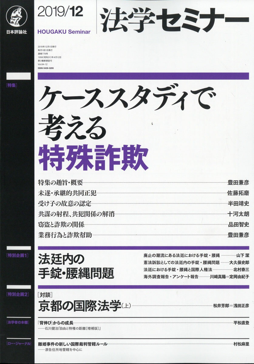 法学セミナー 2019年 12月号 [雑誌]