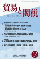 貿易と関税 2019年 12月号 [雑誌]