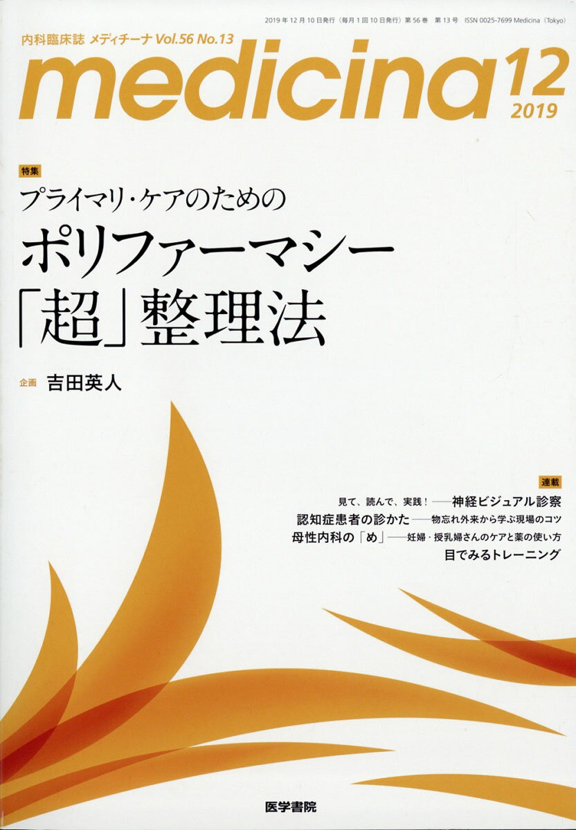 medicina (メディチーナ) 2019年 12月号 [雑誌]