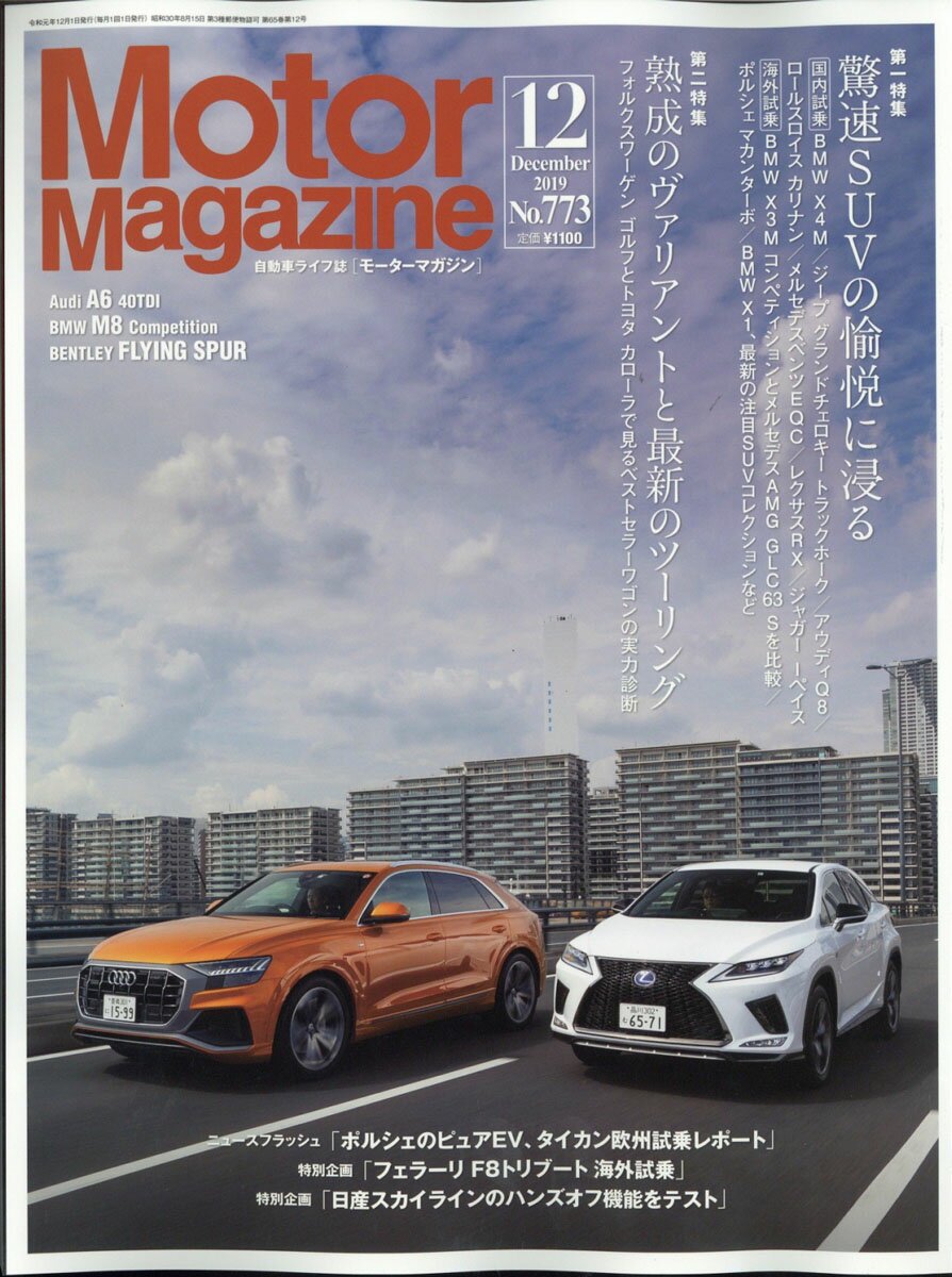 Motor Magazine (モーター マガジン) 2019年 12月号 [雑誌]