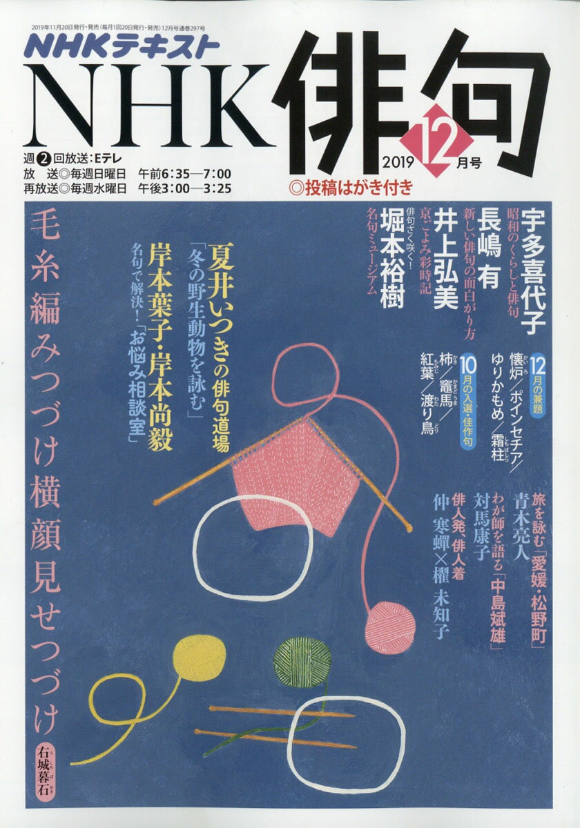 NHK 俳句 2019年 12月号 [雑誌]