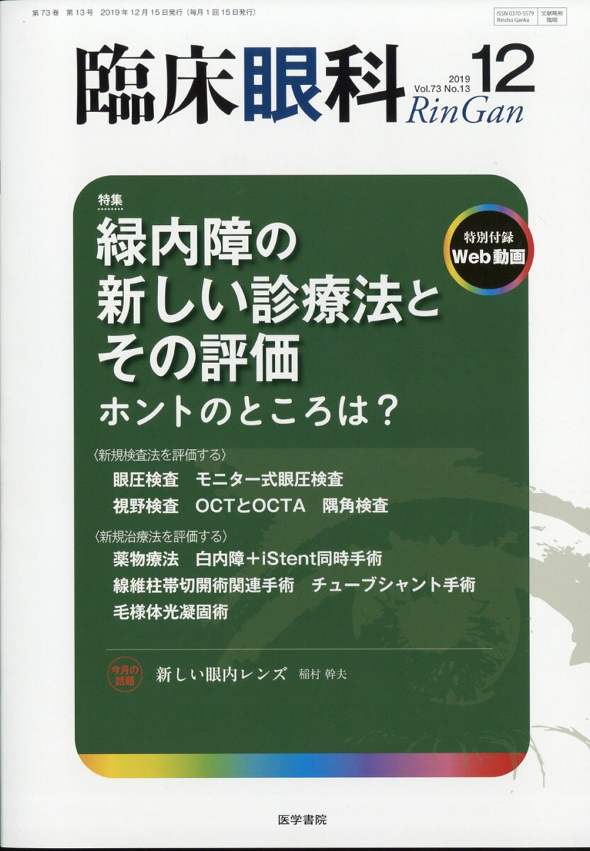 臨床眼科 2019年 12月号 [雑誌]