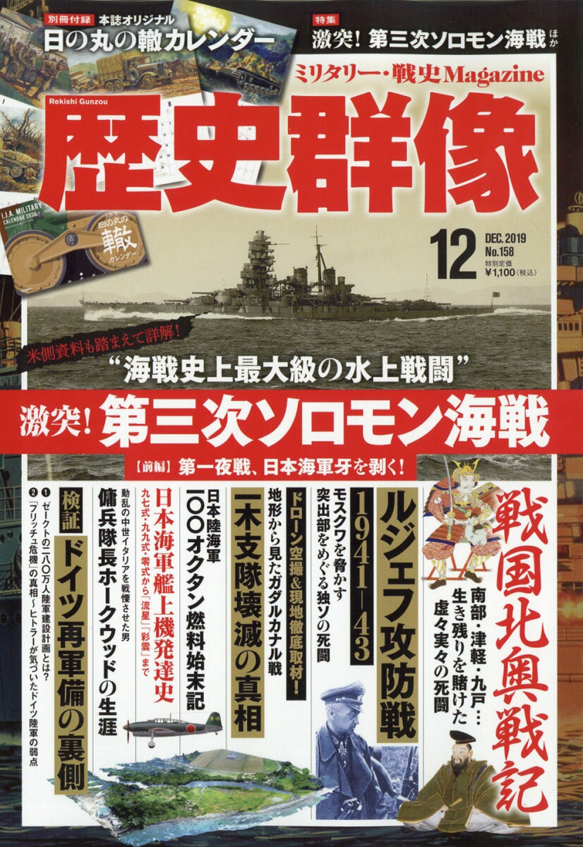 歴史群像 2019年 12月号 [雑誌]