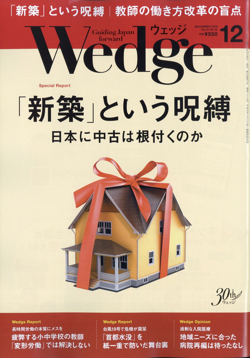 Wedge(ウェッジ) 2019年 12月号 [雑誌]