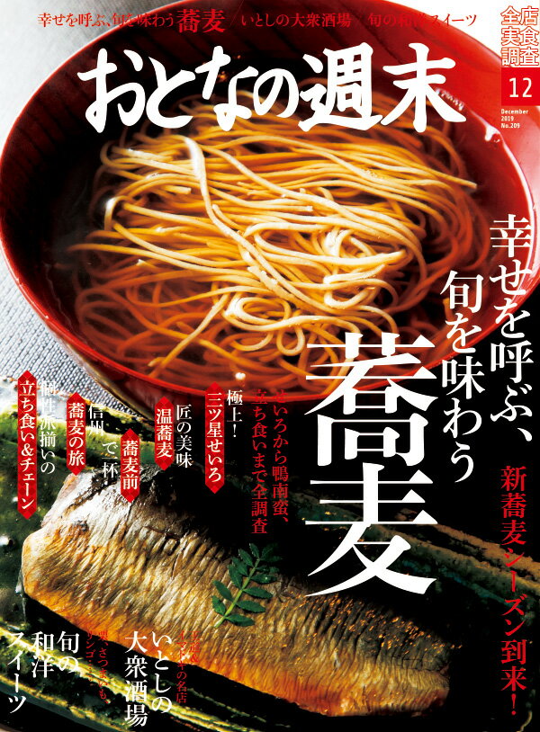 おとなの週末 2019年 12月号 [雑誌]