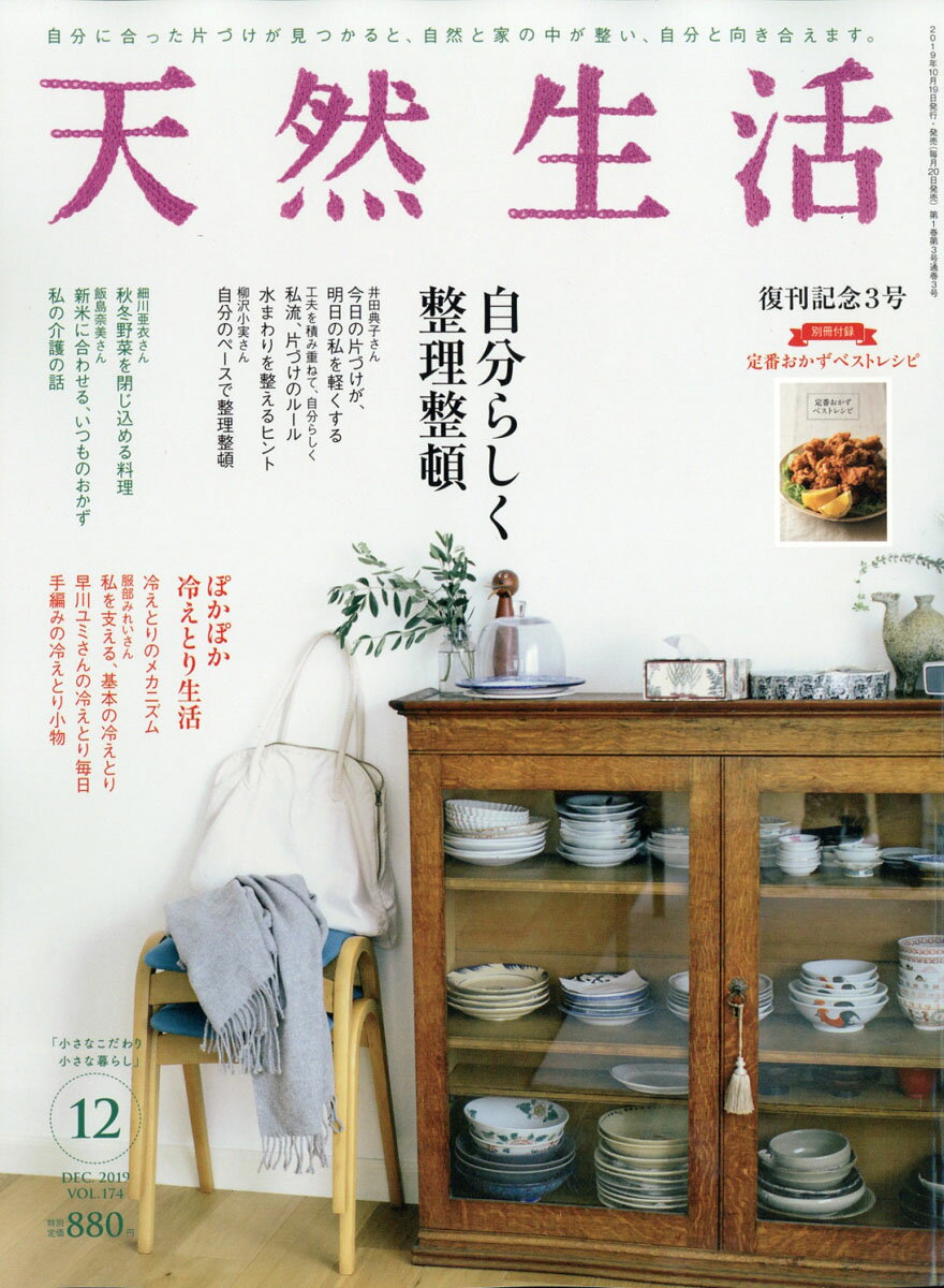 天然生活 2019年 12月号 [雑誌]