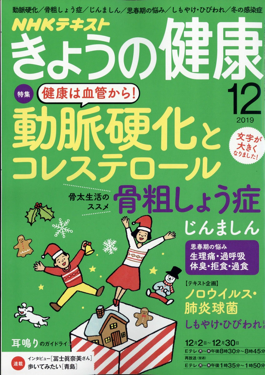 NHK きょうの健康 2019年 12月号 [雑誌]