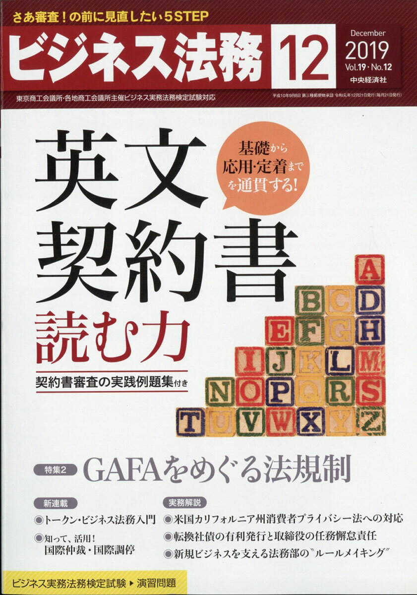 ビジネス法務 2019年 12月号 [雑誌]