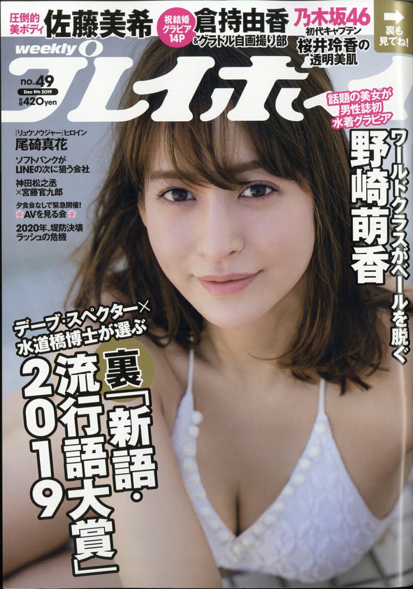 週刊 プレイボーイ 2019年 12/9号 [雑誌]