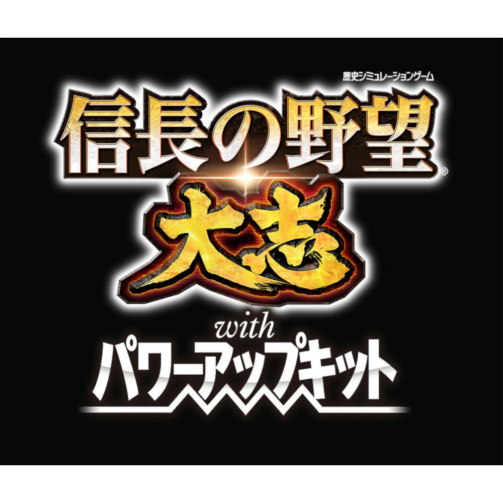 信長の野望・大志 with パワーアップキット プレミアムBOX