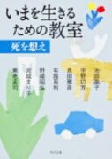 いまを生きるための教室（死を想え）