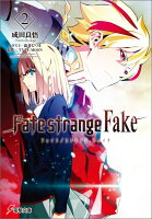 Fate/strange Fake（2）