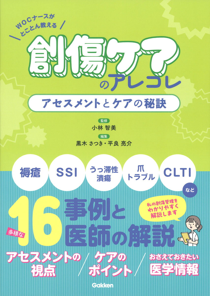 高齢化や在宅療養の進展により、創傷ケアの質が問われる時代。本書は、下肢潰瘍やうっ滞性潰瘍、がん性創傷などに悩む看護師に向け、WOCナースの臨床実践をもとに、創傷アセスメントとケアの考え方を丁寧に整理する。経験や慣習に頼りがちな判断を、根拠に基づいて言語化し、多職種連携にも活かせる実践力へとつなげる構成で、“トコトン”解説する。

CONTENTS

アセスメントとケアの実際01
医療機関でデブリードマンを行う患者の創傷ケア

アセスメントとケアの実際02
胃瘻ボタン周囲にMDRPUが生じた患者の創傷ケア

アセスメントとケアの実際03
気管カニューレによりMDRPUが生じた患者の創傷ケア

アセスメントとケアの実際04
在宅でデブリードマンを行う患者の創傷ケア

アセスメントとケアの実際05
がん性皮膚潰瘍を有する終末期高齢患者の創傷ケア

アセスメントとケアの実際06
NPWT（陰圧閉鎖療法）を行う患者の創傷ケア

アセスメントとケアの実際07
消化器術後離開創（手術部位感染）のある患者の創傷管理

アセスメントとケアの実際08
開胸術後離開創（手術部位感染）のある患者の創傷管理

アセスメントとケアの実際09
術後離開創（手術部位感染）プレート露出創部の創傷管理

看護師がおさえておきたい医師の視点
SSI（手術部位感染）

アセスメントとケアの実際10
消化器瘻孔をもつ患者のCSD（クローズドサクションドレナージ）による創傷ケア

アセスメントとケアの実際11
壊死性筋膜炎を発生した患者の創傷管理

看護師がおさえておきたい医師の視点
壊死性軟部組織感染症（ガス壊疽，壊死性筋膜炎）

アセスメントとケアの実際12
静脈うっ滞性潰瘍を繰り返す患者の創傷ケア

看護師がおさえておきたい医師の視点
静脈うっ滞性潰瘍

アセスメントとケアの実際13
糖尿病性足潰瘍のある透析患者の創傷ケア

看護師がおさえておきたい医師の視点
糖尿病性足潰瘍・足壊疽

アセスメントとケアの実際14
爪トラブルにより炎症性肉芽・潰瘍を生じた患者の創傷ケア

アセスメントとケアの実際15
治療困難なCLTI（包括的高度慢性下肢虚血）患者の創傷ケア

看護師がおさえておきたい医師の視点
CLTI（包括的高度慢性下肢虚血）