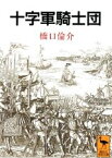 十字軍騎士団 （講談社学術文庫） [ 橋口 倫介 ]