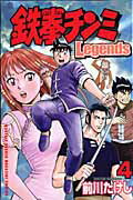 鉄拳チンミLegends（4）