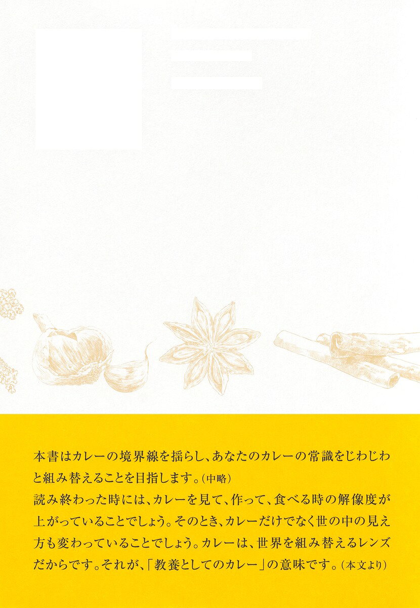 教養としてのカレー [ 清水 侑季 ]