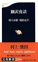 翻訳夜話 （文春新書） [ 村上 春樹 