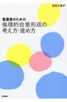 看護者のための 倫理的合意形成の考え方・進め方 [ 吉武 久美子 ]