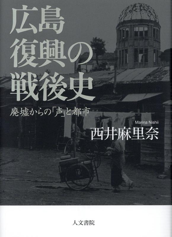 広島 復興の戦後史