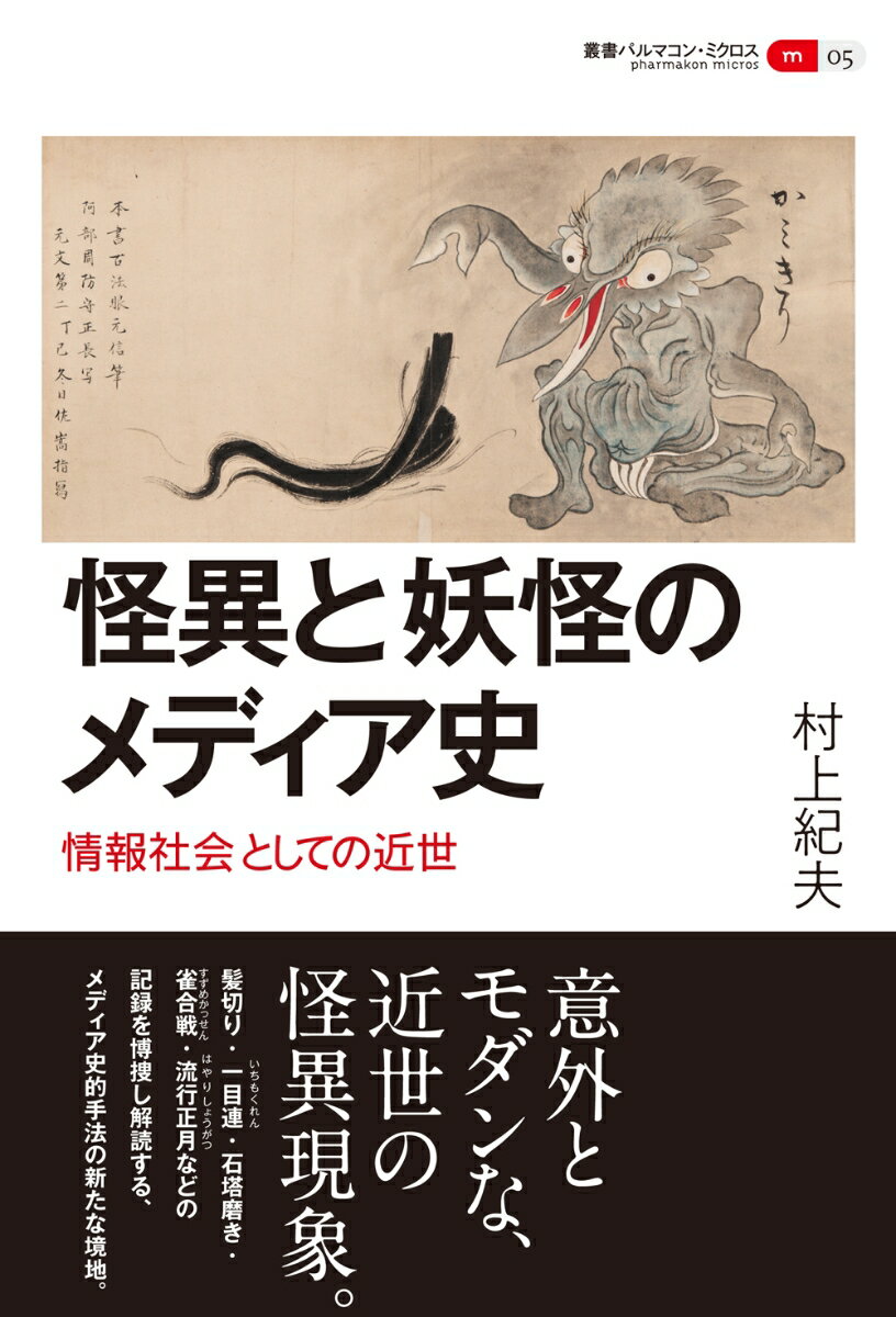 意外とモダンな、近世の怪異現象。髪切り・一目連・石塔磨き・雀合戦・流行正月などの記録を博捜し解読する、メディア史的手法の新たな境地。