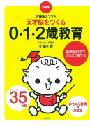 天才脳をつくる0・1・2歳教育